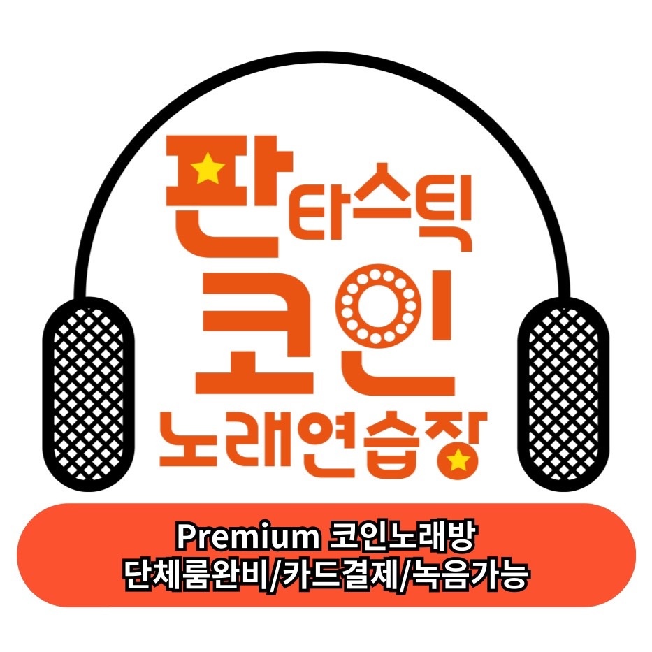 판타스틱코인노래연습장 삼성동코엑스점 | 서울특별시 강남구 삼성동 | 노래방 | 당근 동네 업체