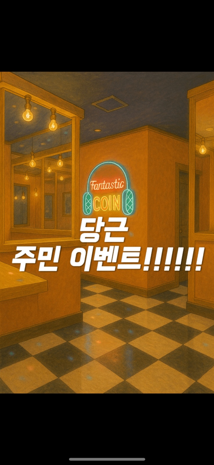 파격! 판타스틱코인노래방, 당근 전용 9곡 무료 이벤트! | 서울특별시 강남구 삼성동 | 노래방 | 당근 비즈 소식