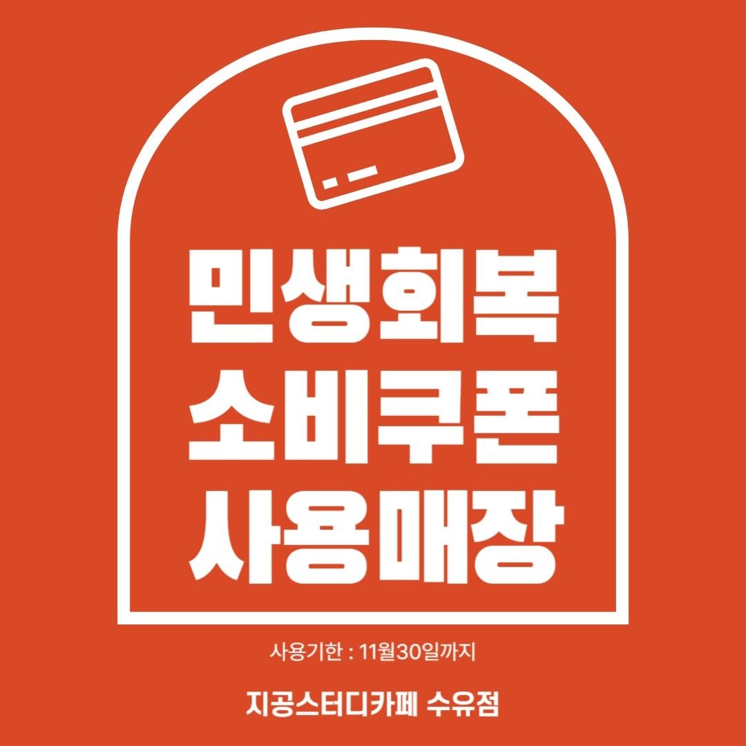 ||| 민생회복 소비쿠폰 사용 매장 |||