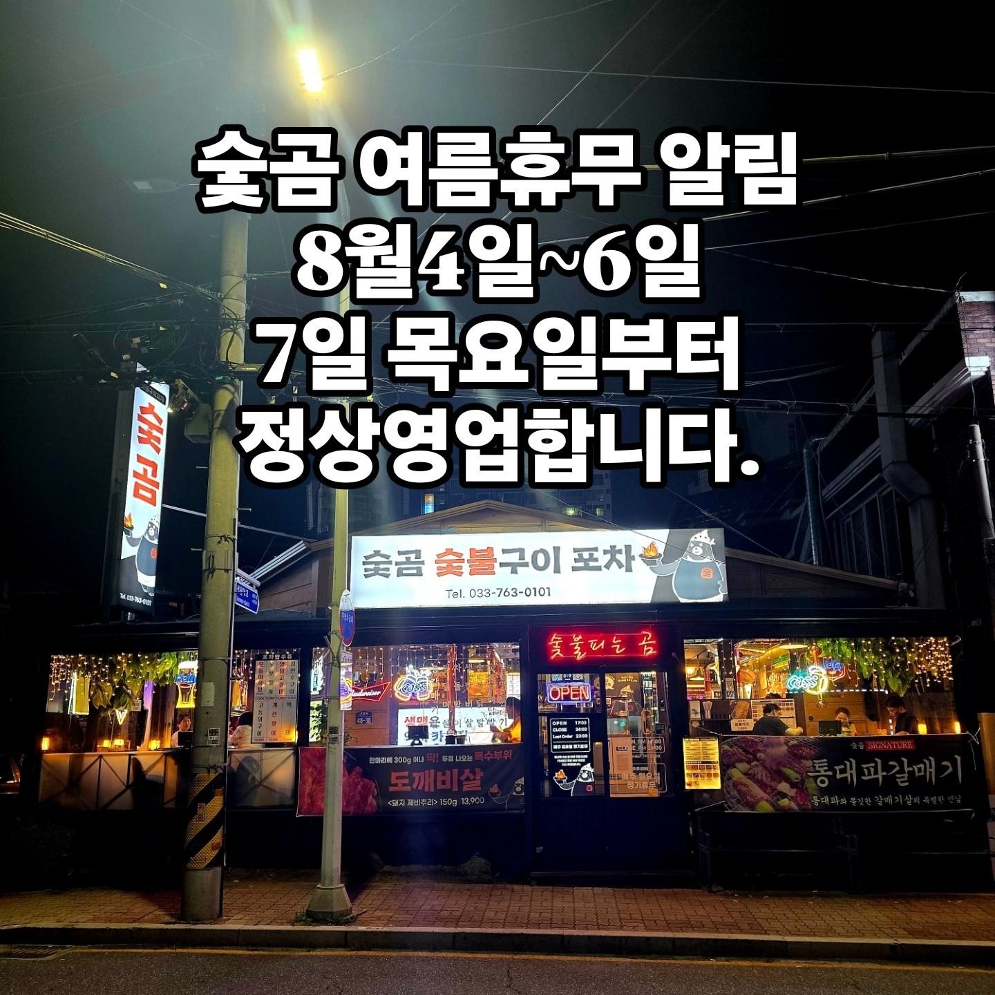 숯곰 여름휴무 알림 4일~6일
