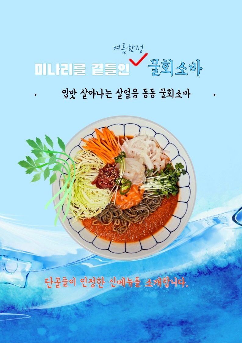 여름철 한정! 얼음동동 시원한 물회소바!