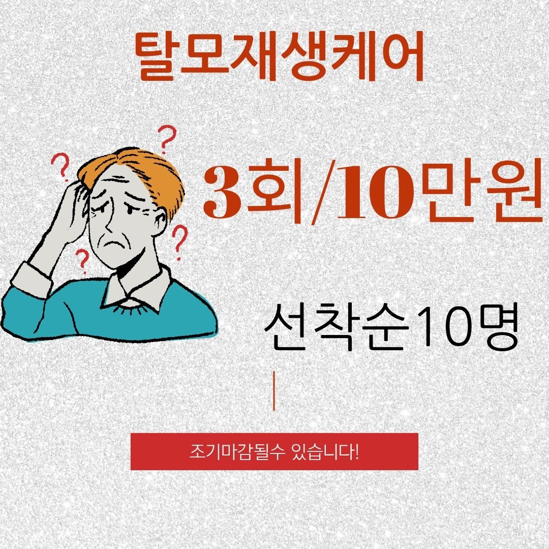 탈모재생케어 반짝 이벤트🩷