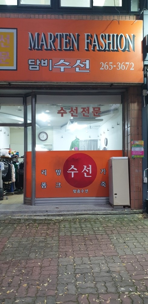 담비수선 picture 3