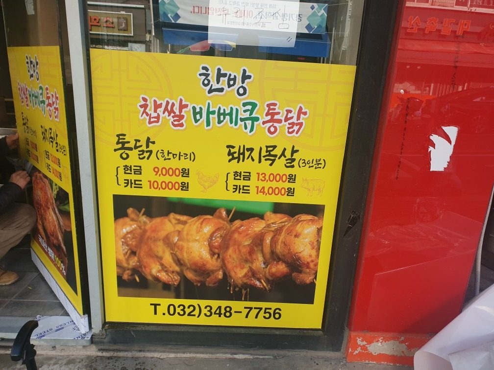 소사본동 한방찹쌀통닭 10% 할인!!