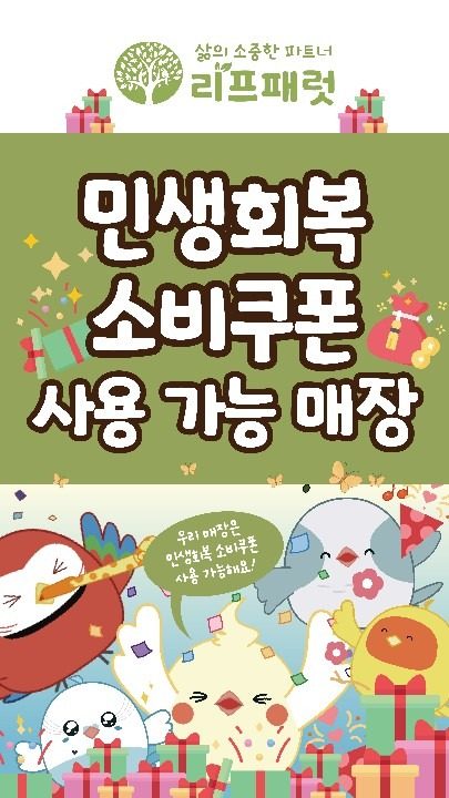 민생회복 소비쿠폰 사용 가능 매장