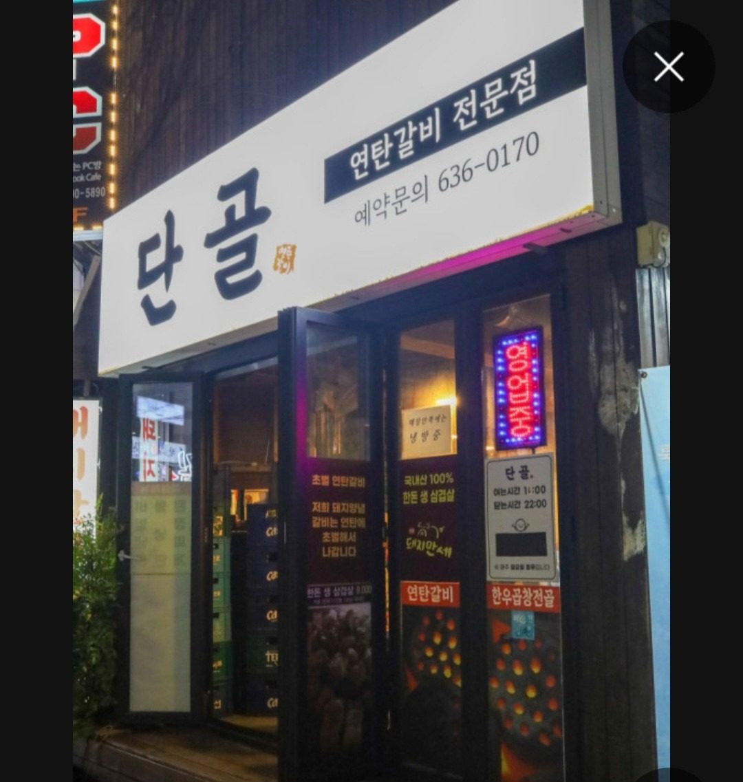 맛있는 연탄초벌돼지갈비