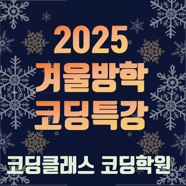 2025 겨울방학 코딩특강 안내 