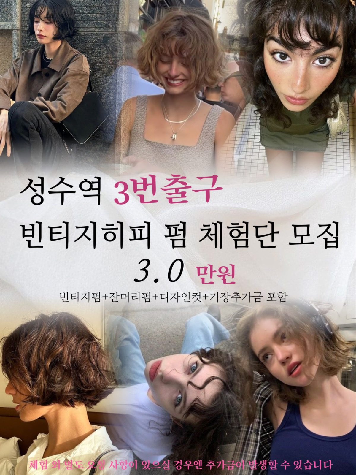 성수역 미용실에서 요늠너낌빈티지펌 해요