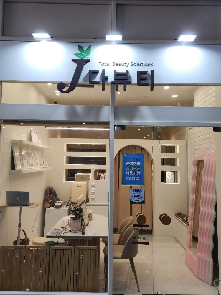 픽업서비스로 유명한 제이다뷰티