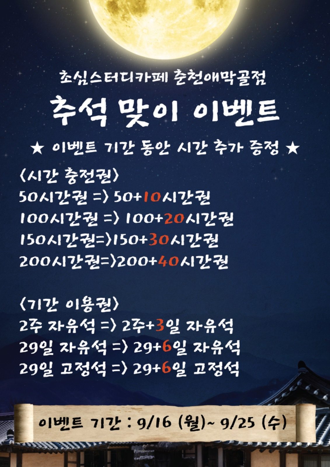 🍀초심 애막골점 추석 이벤트🍀