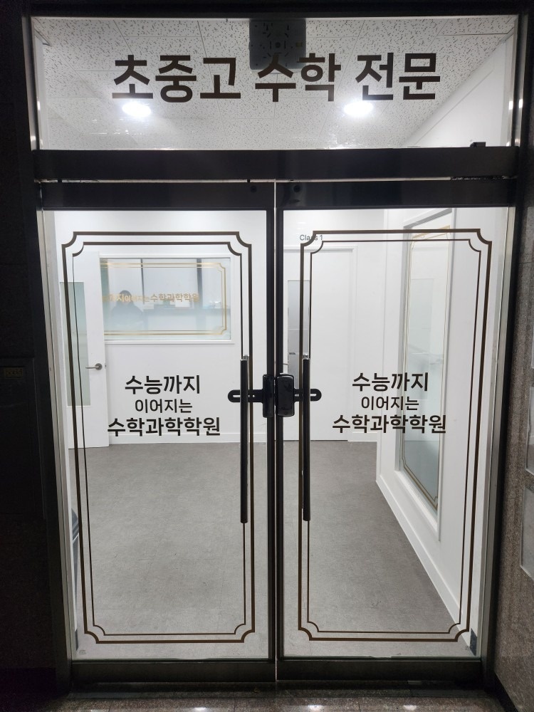 수능까지이어지는수학과학학원