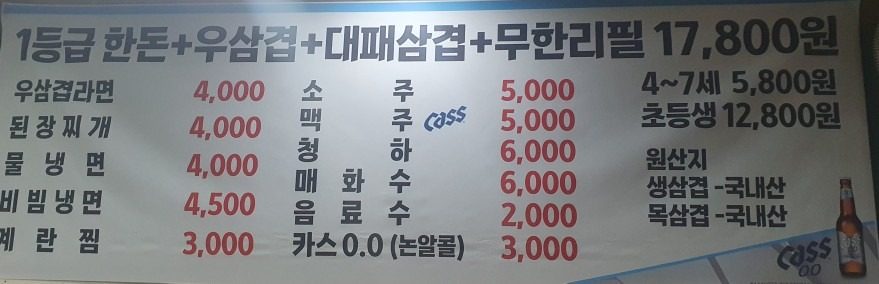 생삼겹/목살/대패삼겹/우삼겹/무한리필 