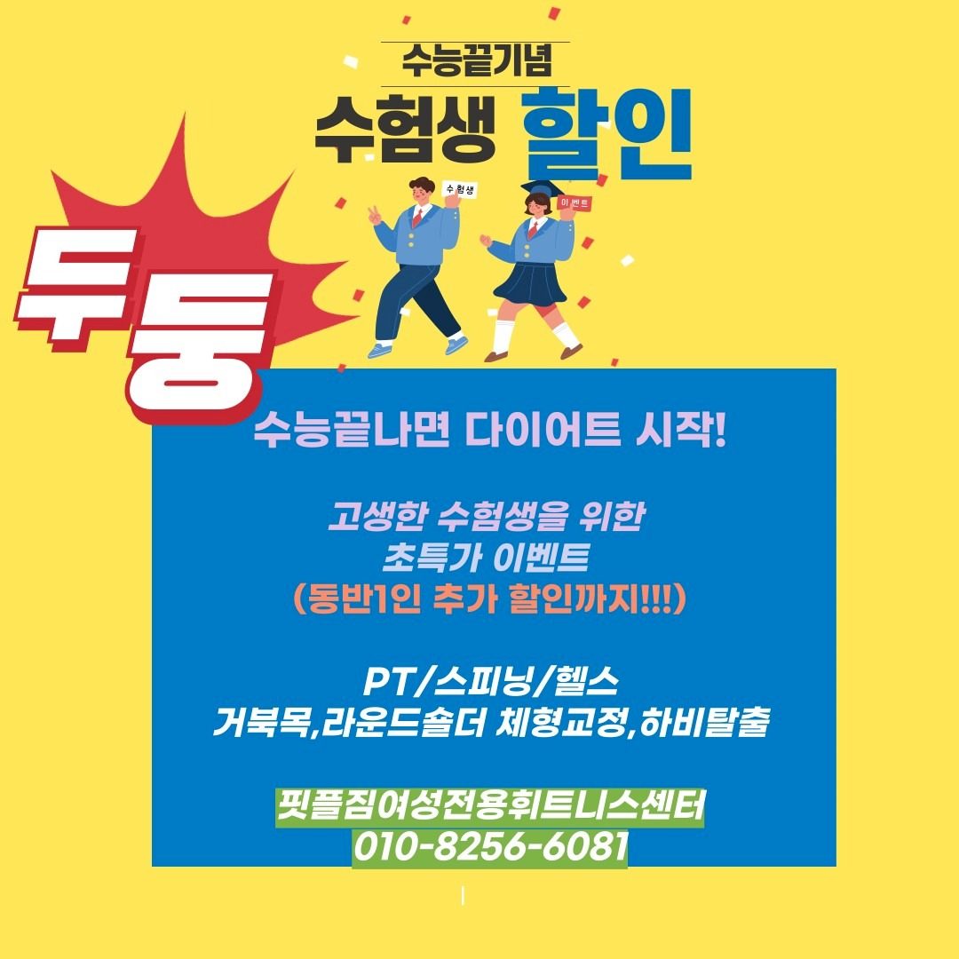 수능생 30% 할인이벤트 -핏플짐여성전용휘트��니스센터