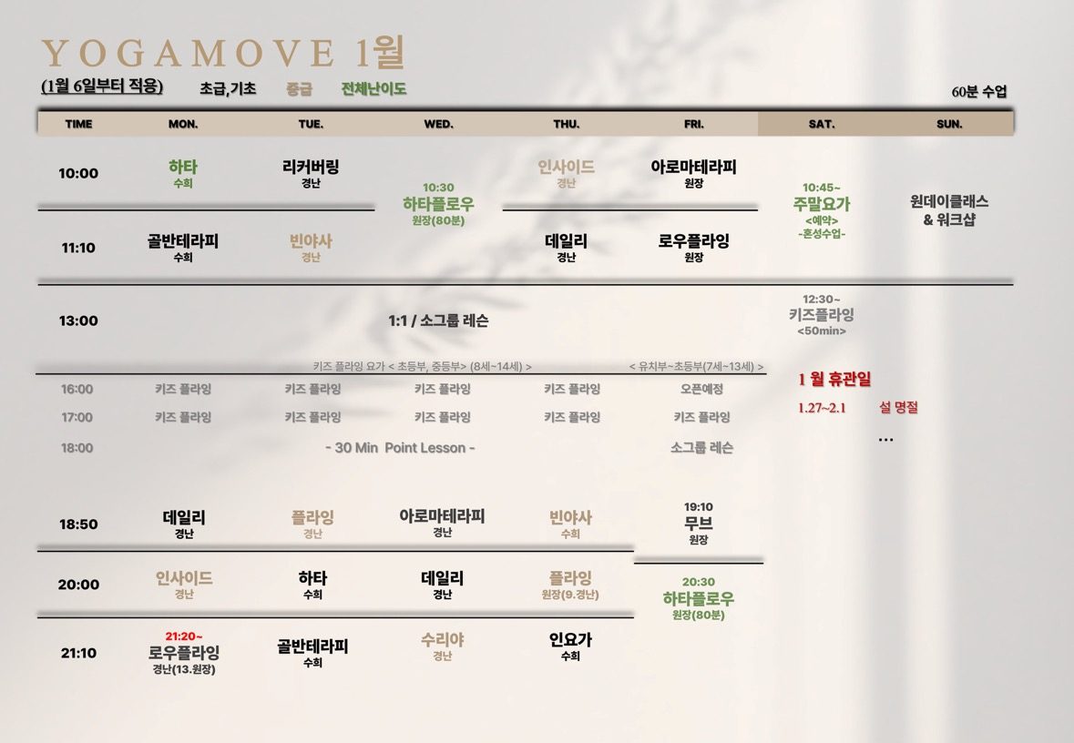 1월 시간표 요가/플라잉요가/필라테스