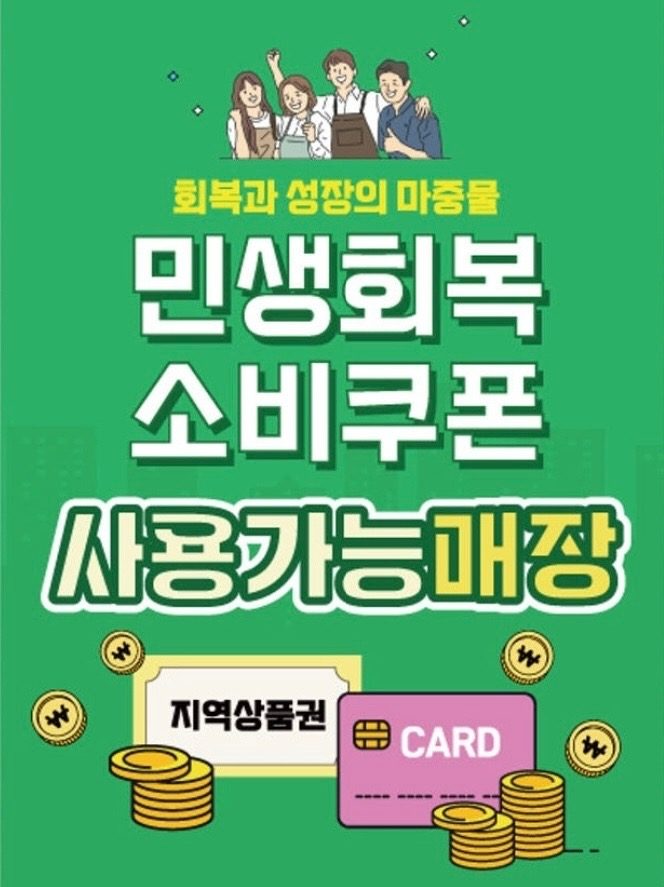 🍜 대동면옥, 민생소비쿠폰 사용 가능합니다! 🍜