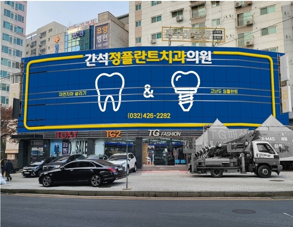 간석정플란트치과의원 picture 6