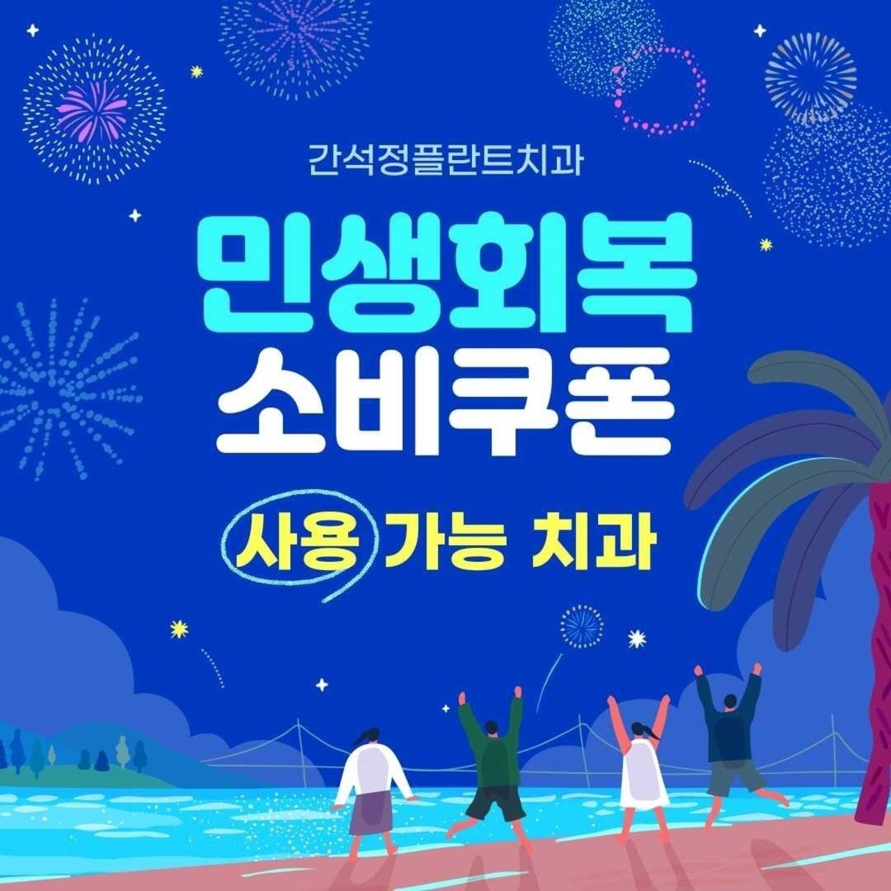 간석오거리역 1분 임플란트 치과