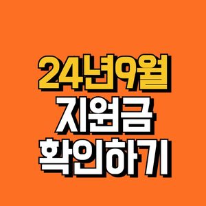 (공지) 9월 해운대구 유선지원금