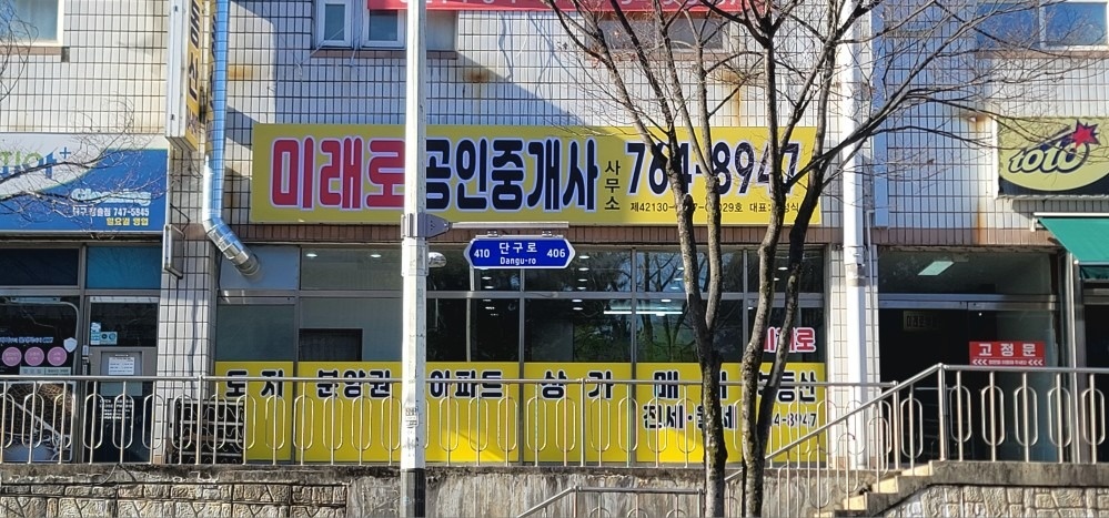 미래로공인중개사사무소 picture 3
