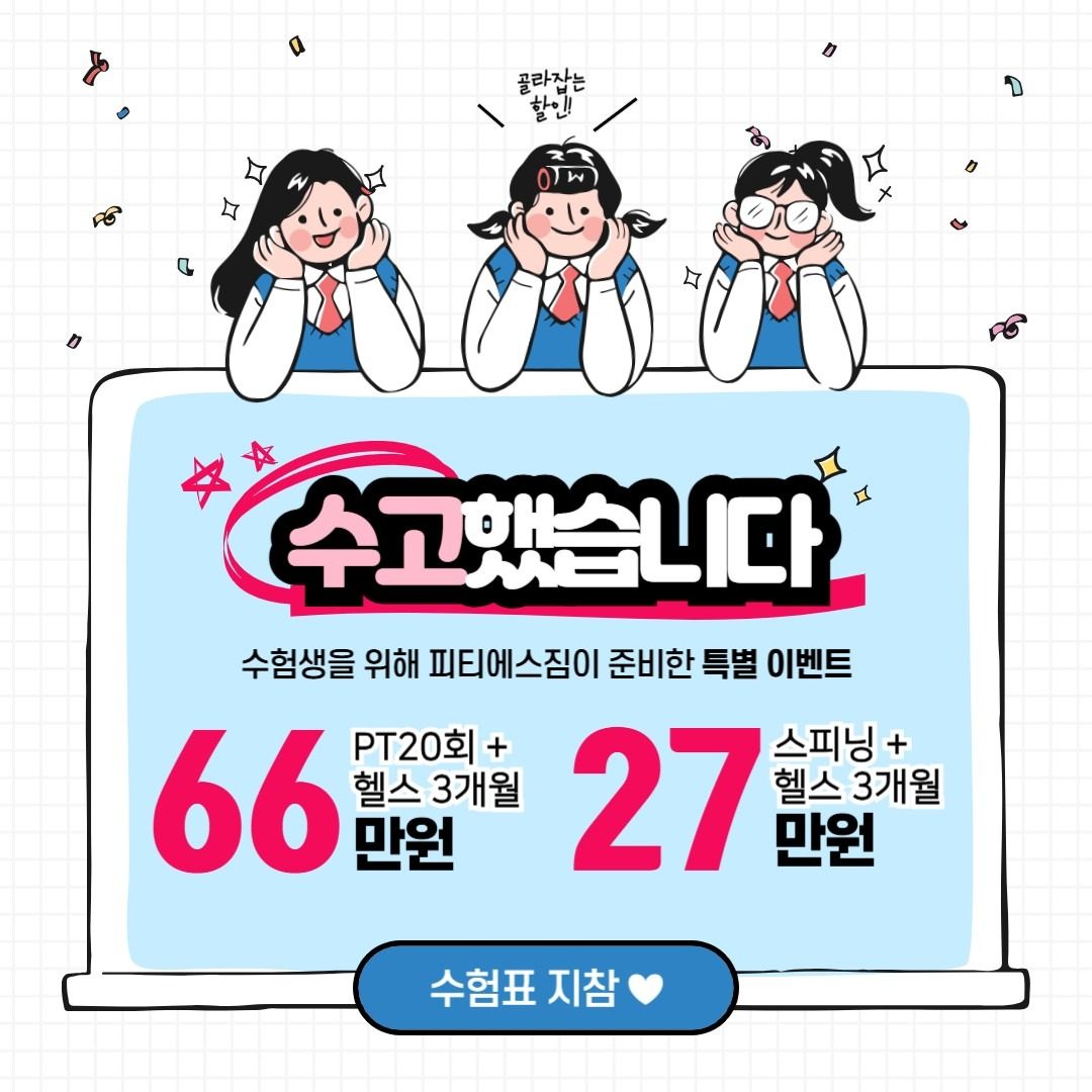 🎉광주 서구,PT&헬스 수험생 대박 할인중🎉