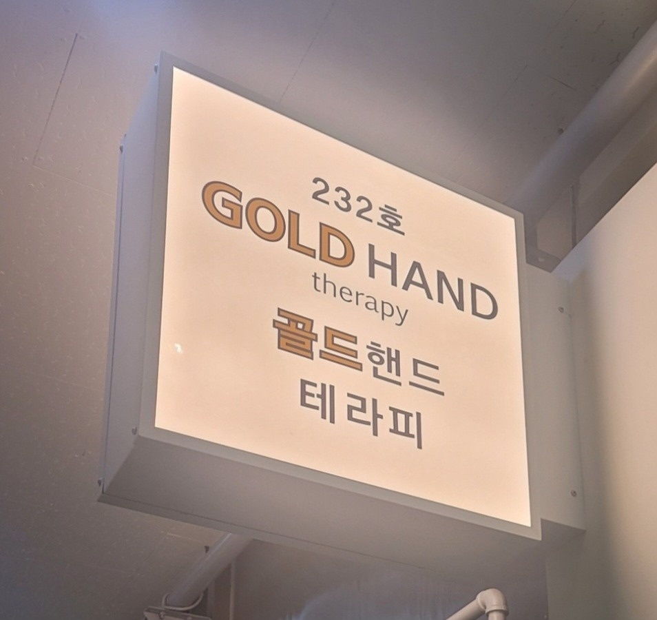 골드핸드테라피 picture 8