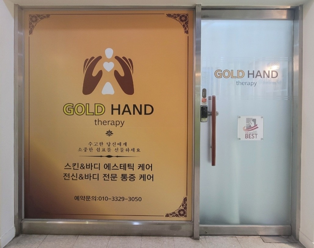골드핸드테라피 picture 7