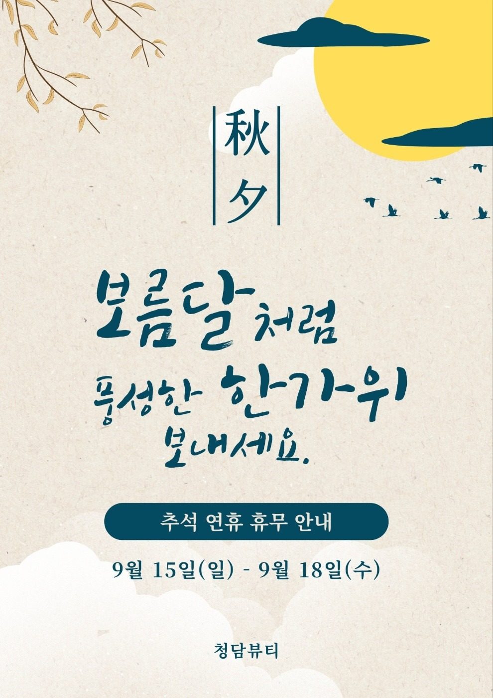 청담뷰티 추석연휴 안내🌕