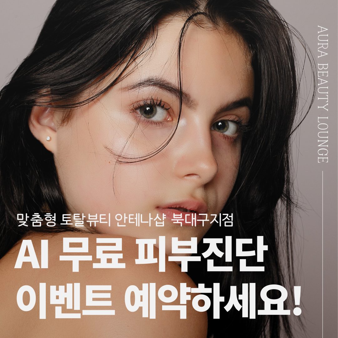 셀디나 피부 무료진단