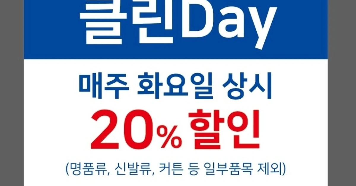 매주 화요일, 20% 세일합니다. | 인천광역시 중구 중산동 | 세탁소 | 당근 비즈 소식