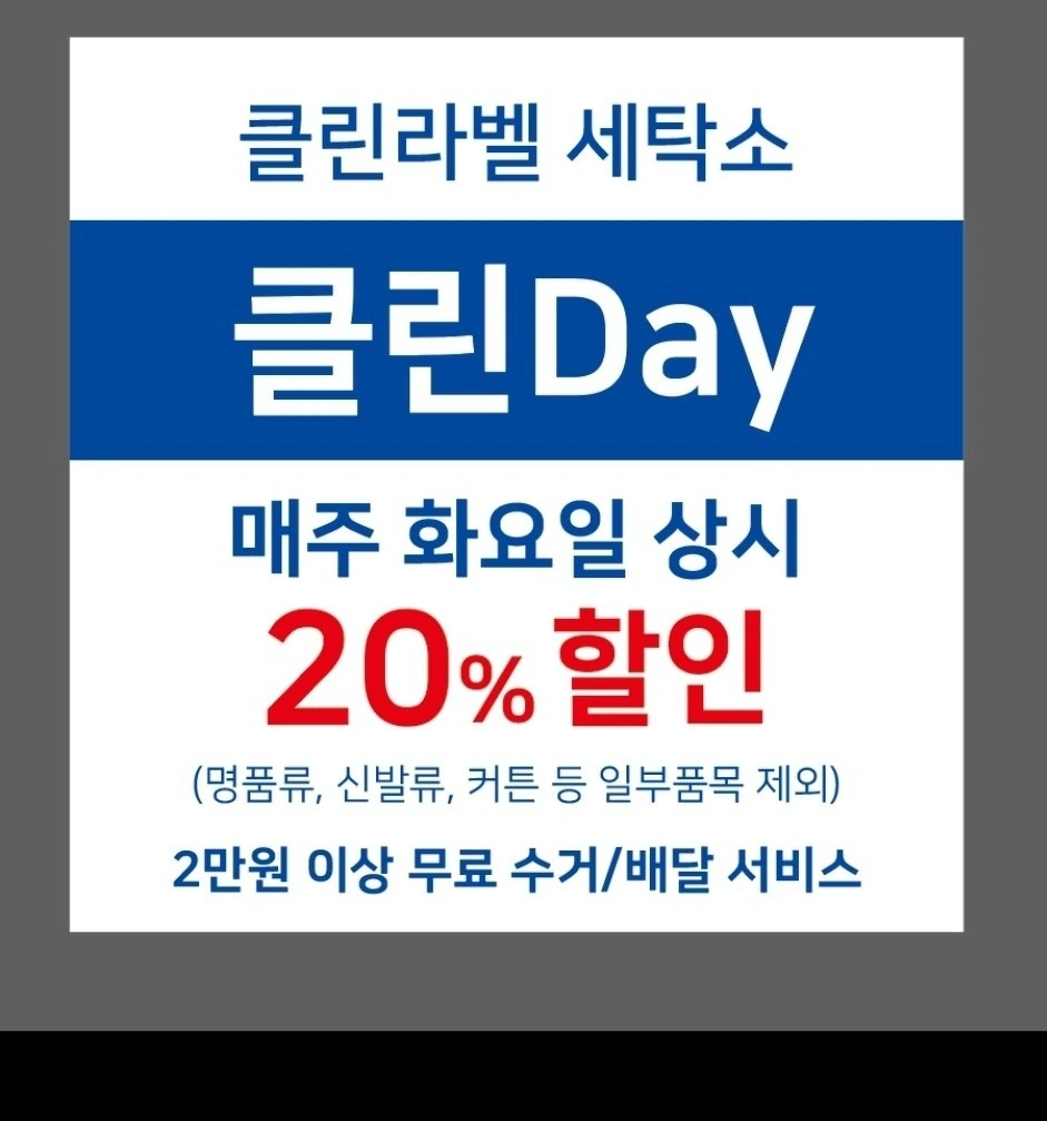 매주 화요일, 20% 세일합니다. | 인천광역시 중구 중산동 | 세탁소 | 당근 비즈 소식