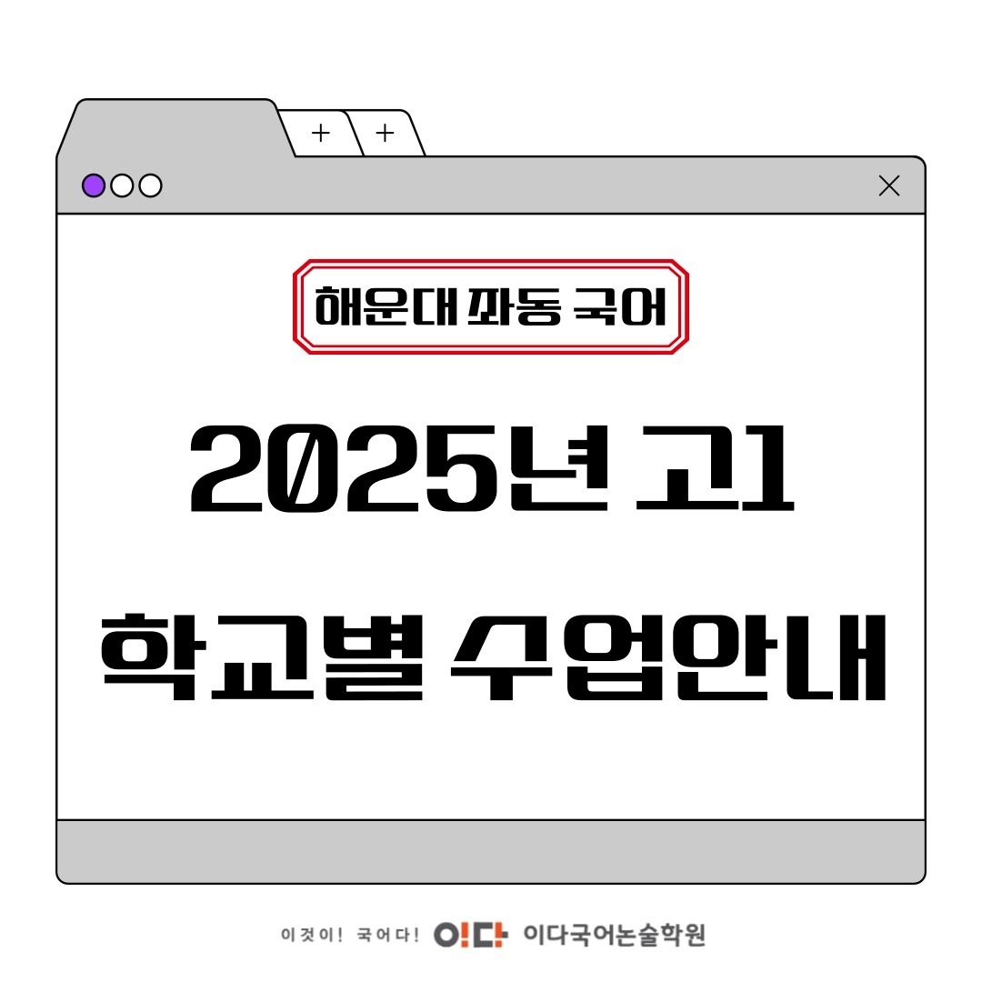 2025년 고1 학교별 수업 안내