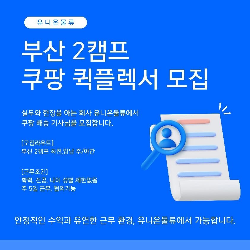 📢 [쿠팡 배송기사 모집] 선착순 2명 – 월 550만 원 이상! 🚚