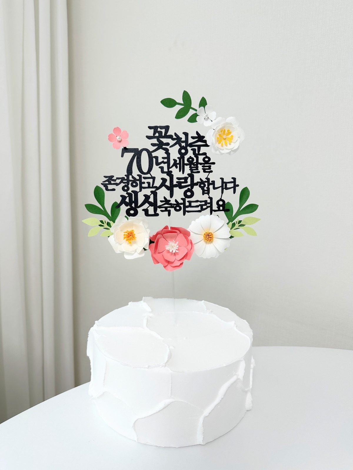 칠순케이크 토퍼 (60,70,80,90숫자만변경가능)