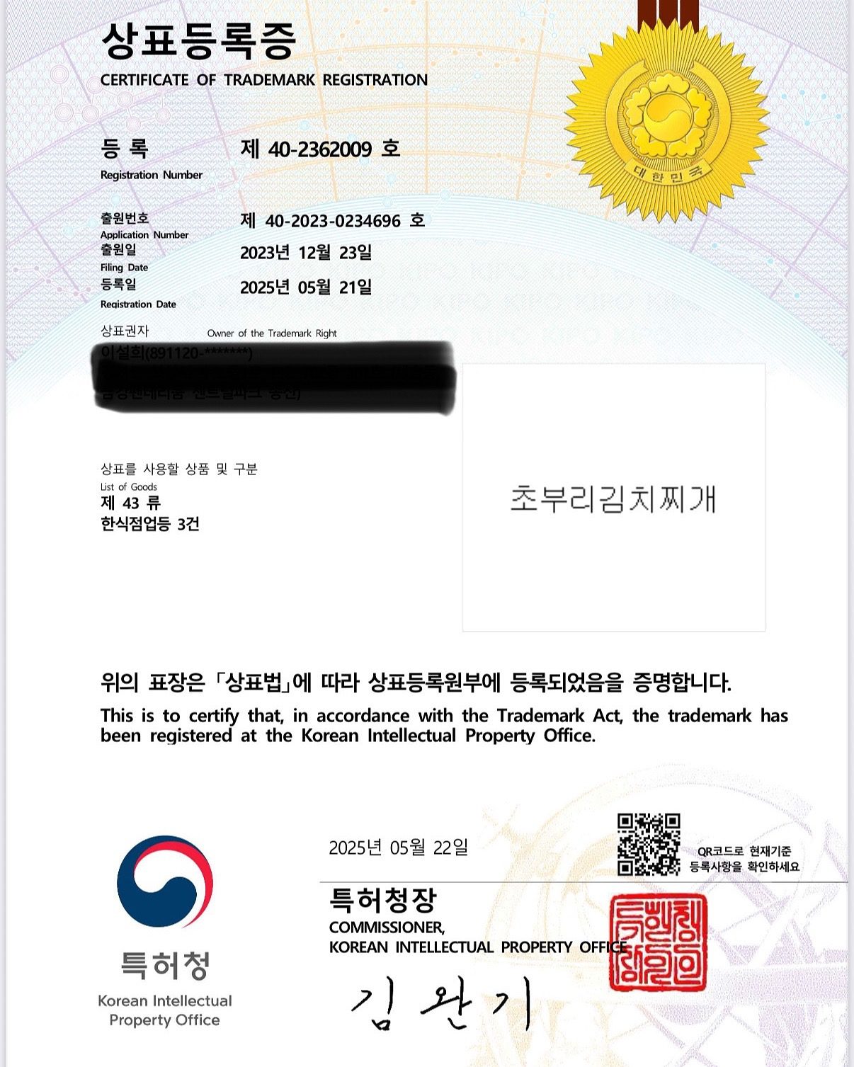 ❤️초부리김치찌개 상표등록완료❤️