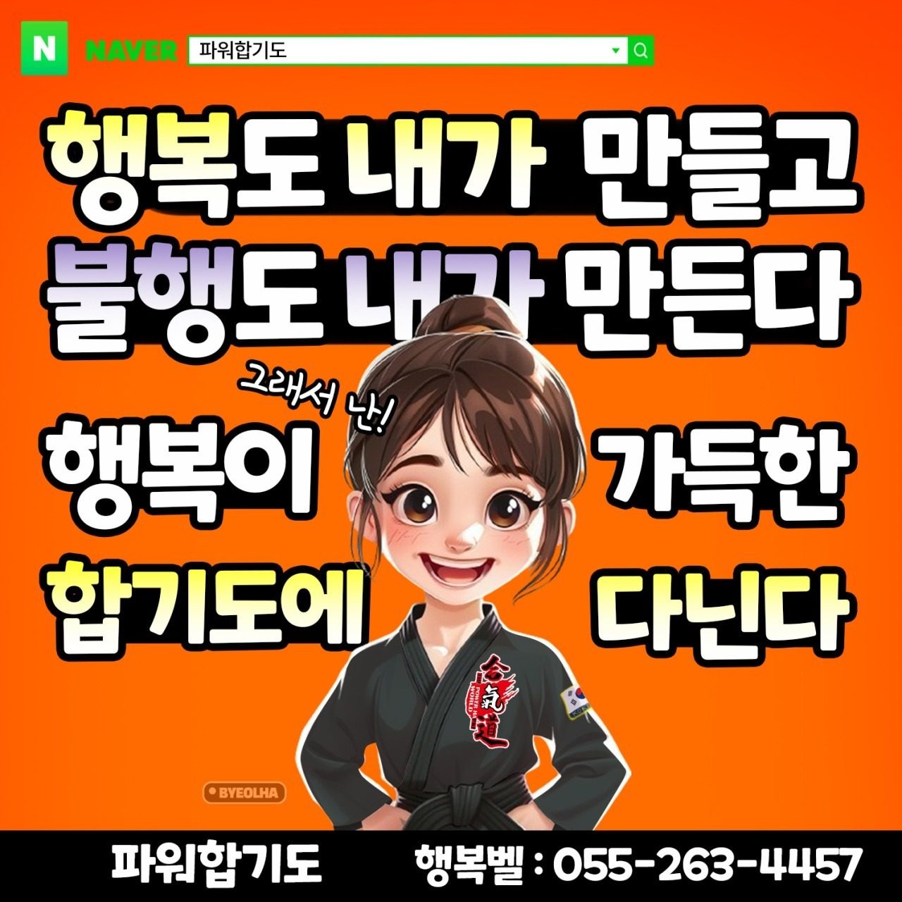 행복이 가득한 파워합기도에 다닌다