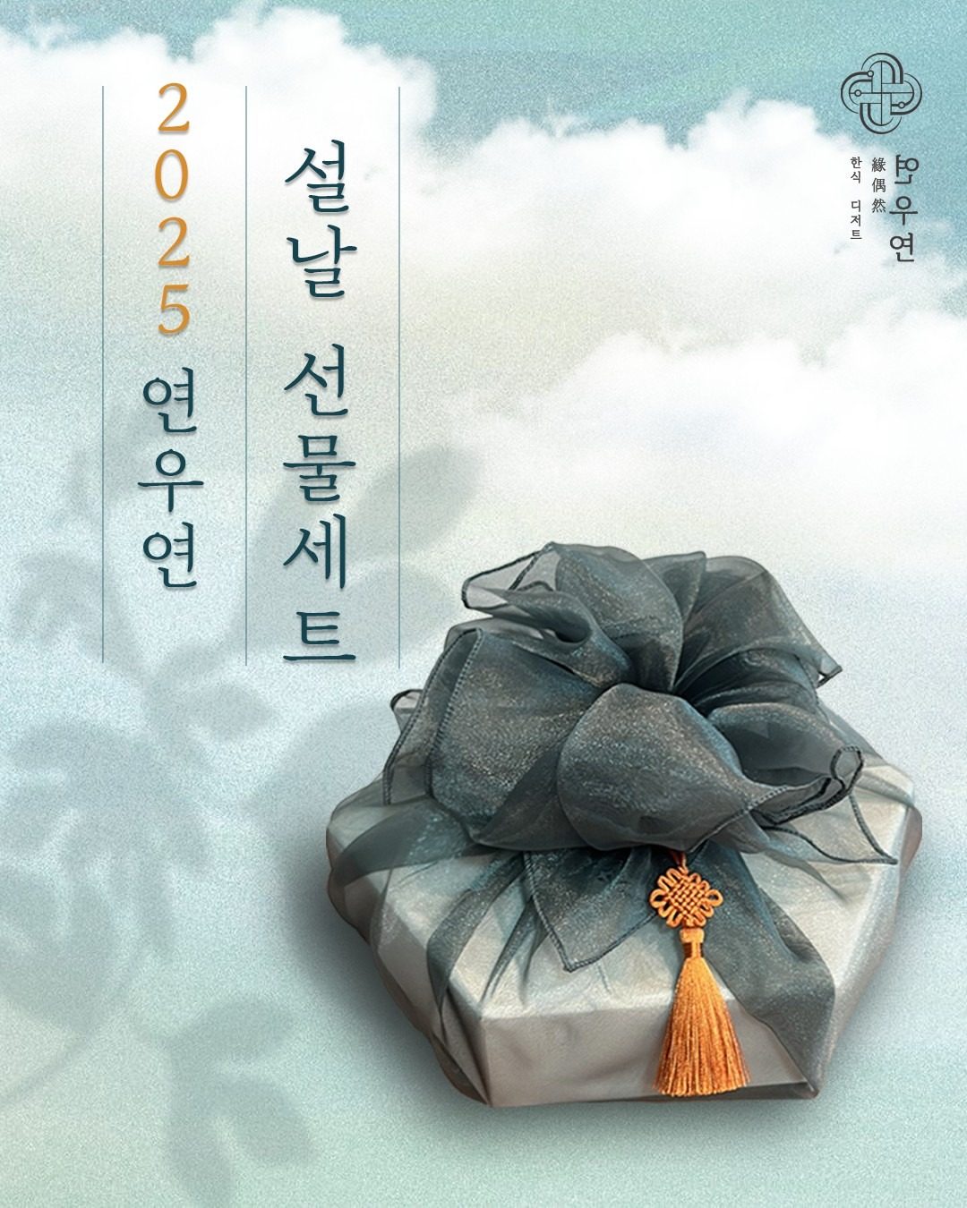 🩵🐍 2025 연우연 설날 선물세트 안내 🐍🩵
