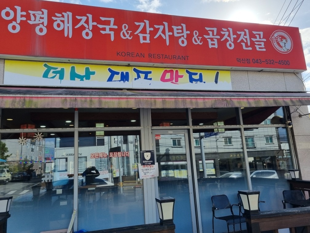 양평해장국 덕산점