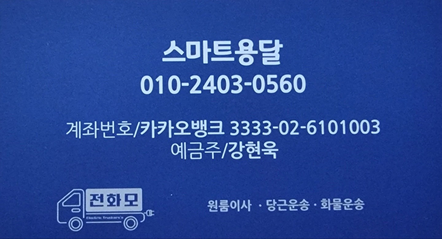 스마트용달.이사 picture 5