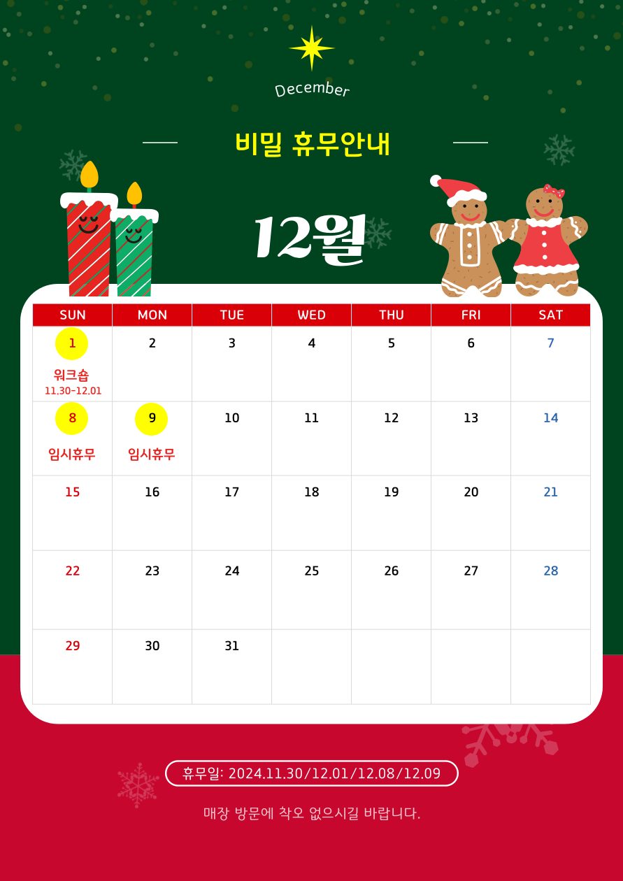 ‼️12월 휴무안내‼️