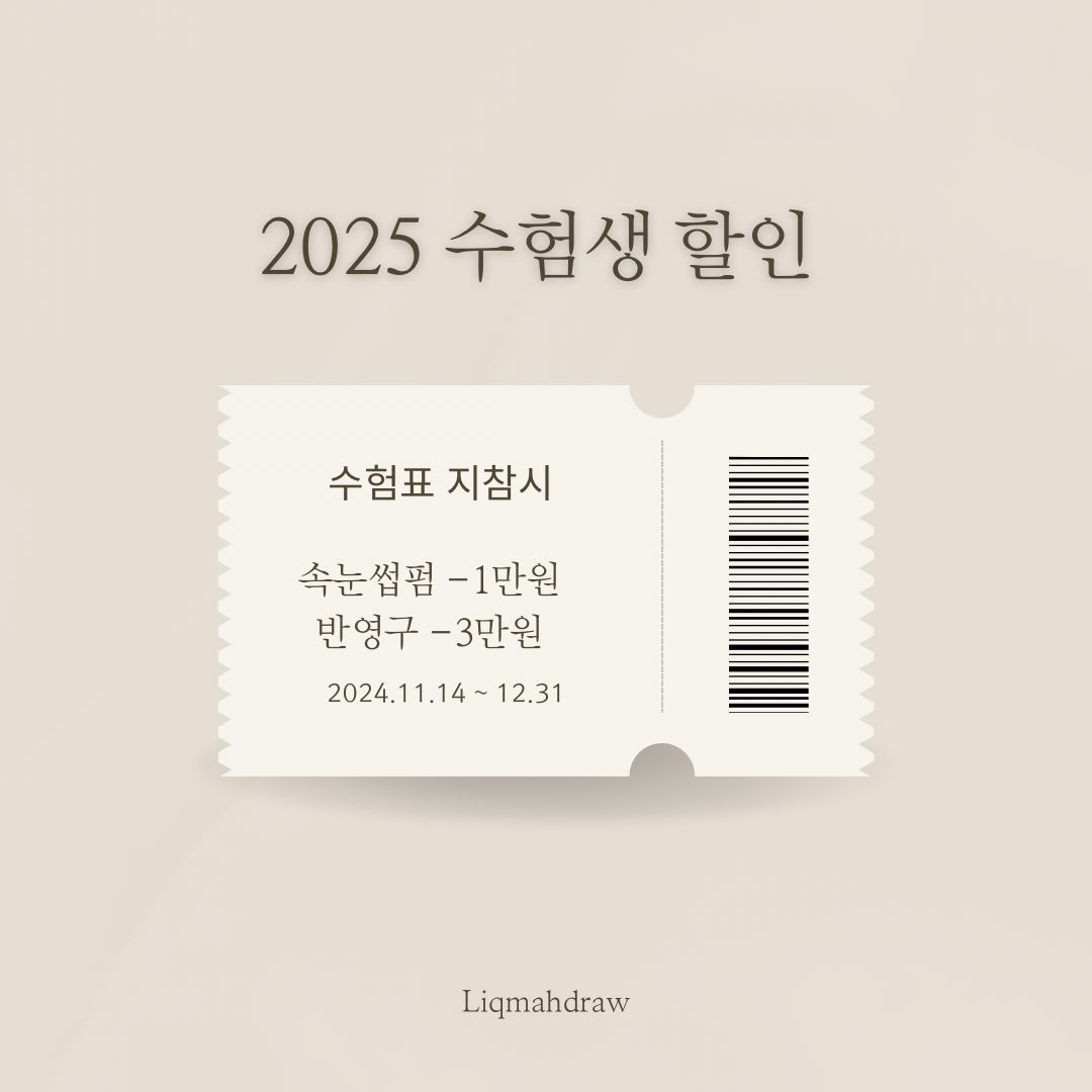 2025 수험생 할인💗