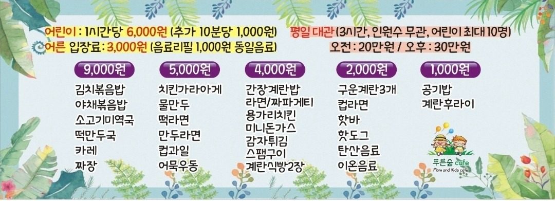 푸른숲키즈카페 1시간 6000원! 어린이 놀이터😊