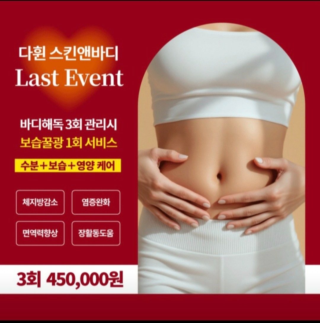 바디해독관리 3회+꿀광피부1회서비스추가 당근회원님1만원할인