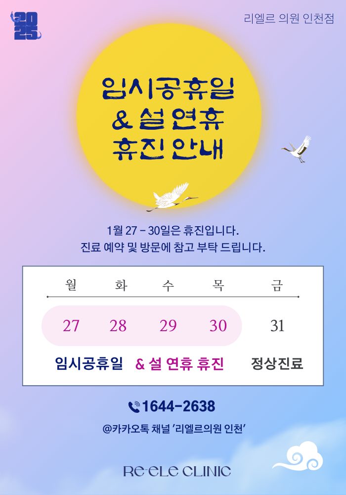 1월 임시공휴일, 설연휴 휴진안내