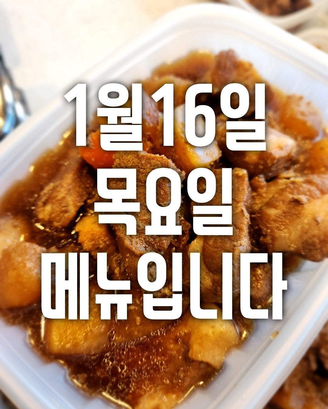 1월16일 목요일 메뉴입니다 