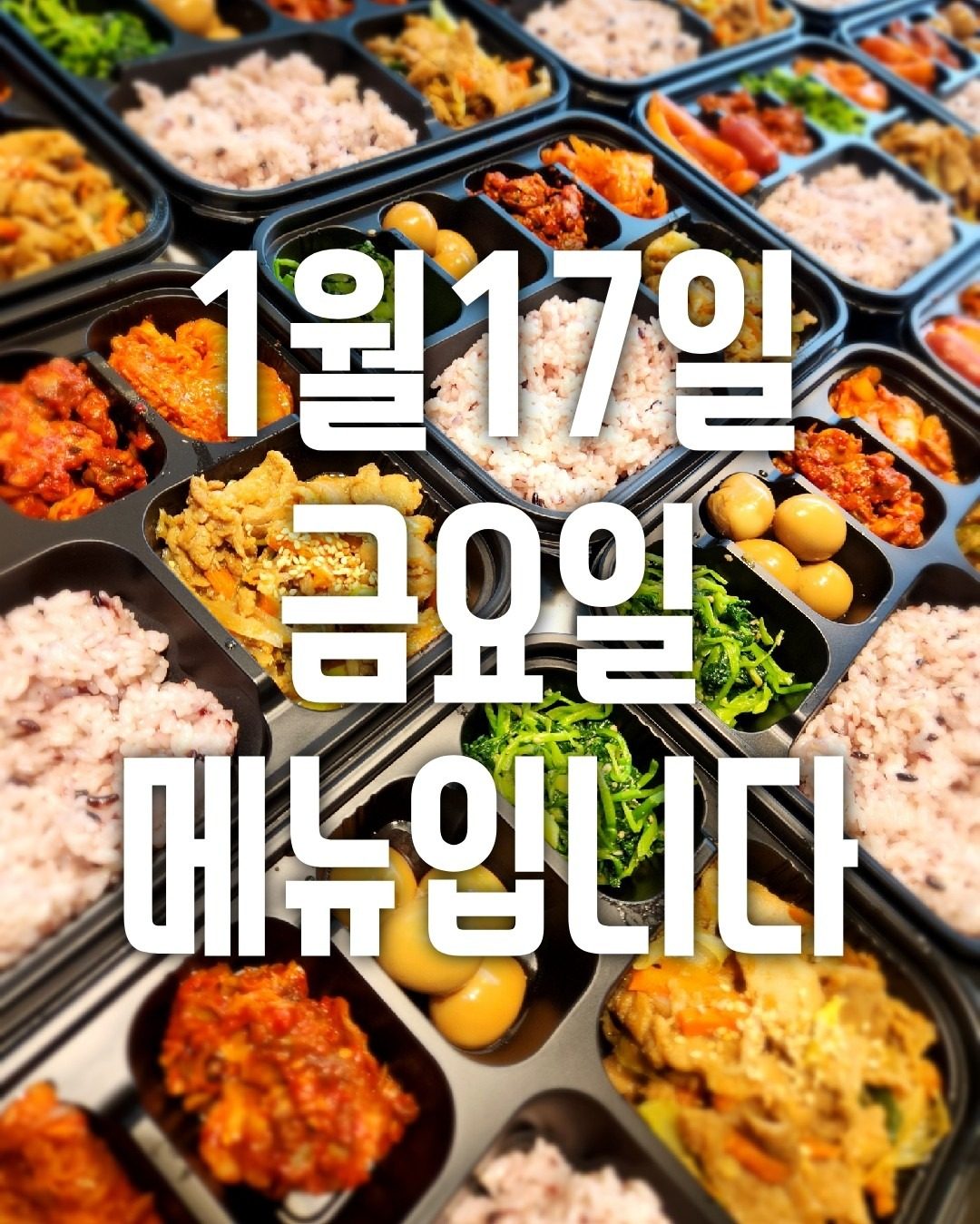 1월17일 금요일 메뉴입니다 