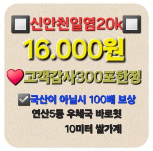 신안천일염20k 도매가판매:16.000원