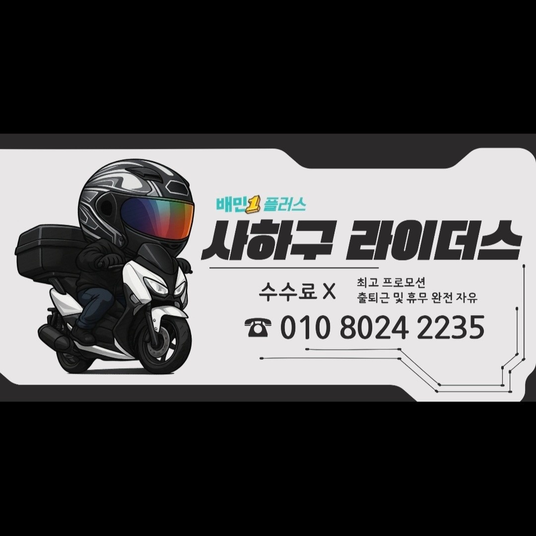 사하구 라이더스 배민플러스 picture 2