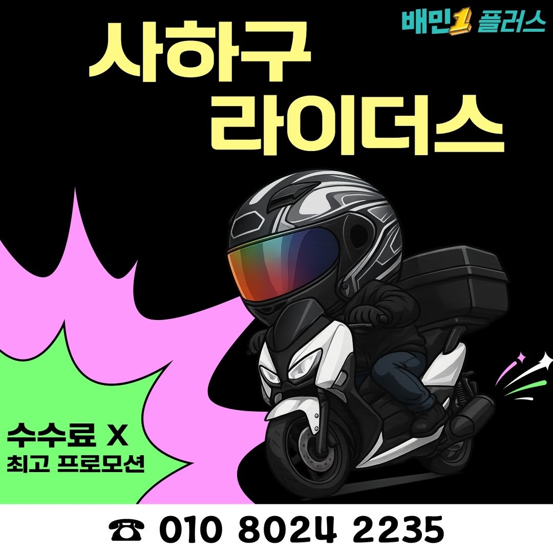 사하구 라이더스 배민플러스 picture 0