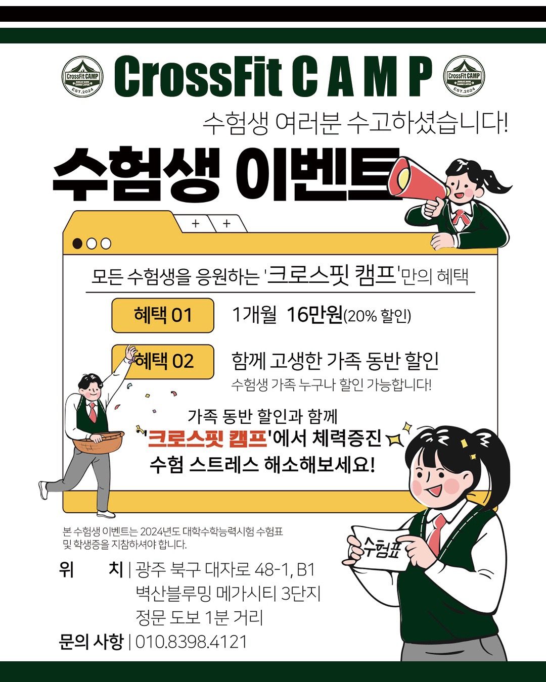 수능 끝 운동 시작(수험생/가족 동반할인)