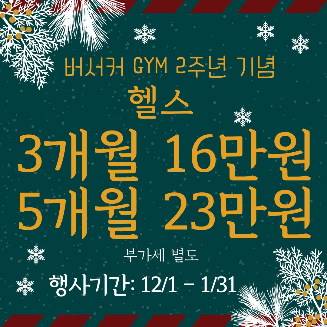 버서커 GYM 1월 할인 행사